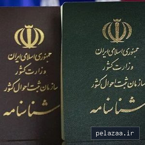 الزامی بودن شناسنامه - g-moalem گرگان
