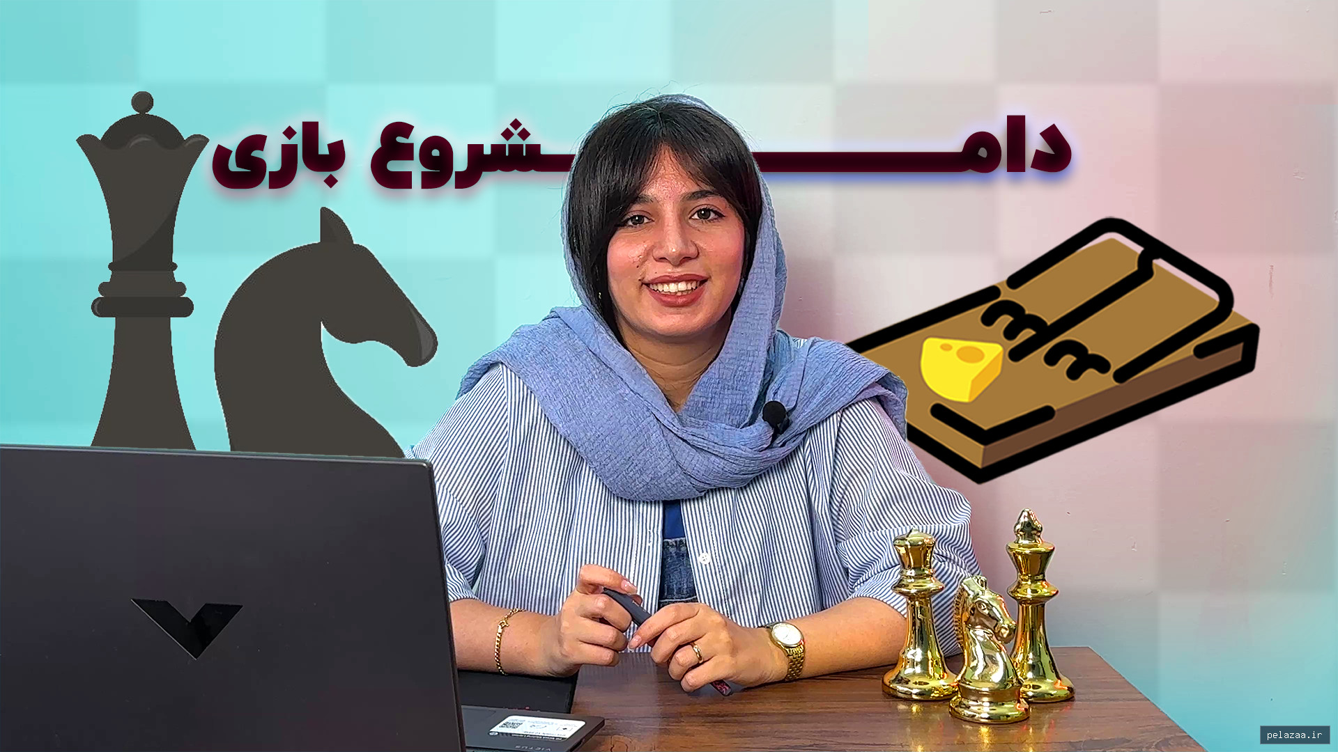 دام های شروع بازی thumbnail - shadranj گرگان