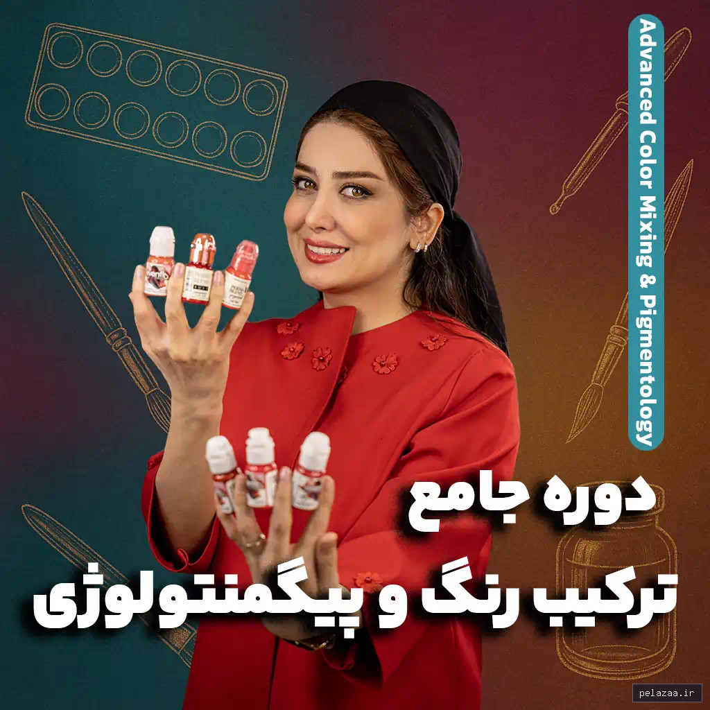 خرید و قیمت دوره جامع ترکیب رنگ و پیگمنتولوژی از nedamohajer دوره جامع ترکیب رنگ و پیگمنتولوژی - nedamohajer گرگان