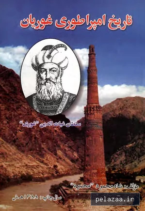 دانلود کتاب تاریخ امپراطوری غوریان - maktabbook.sarayetarikh گرگان