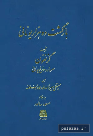 دانلود کتاب بازگشت ده هزار یونانی اثر گزنفون - maktabbook.sarayetarikh گرگان