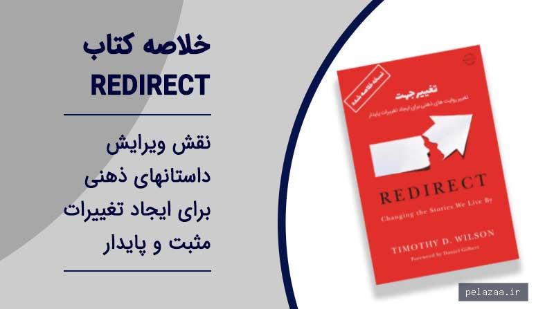 خرید و قیمت خلاصه کتاب Redirect از fanesokhan خلاصه کتاب Redirect - fanesokhan گرگان