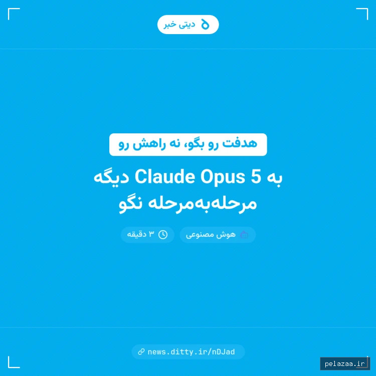 به Claude Opus 5 دیگه مرحله‌به‌مرحله نگو - news.ditty گرگان