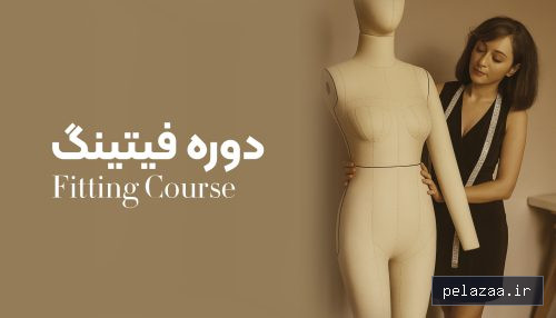 دوره تخصصی فیتینگ - shalmoz گرگان
