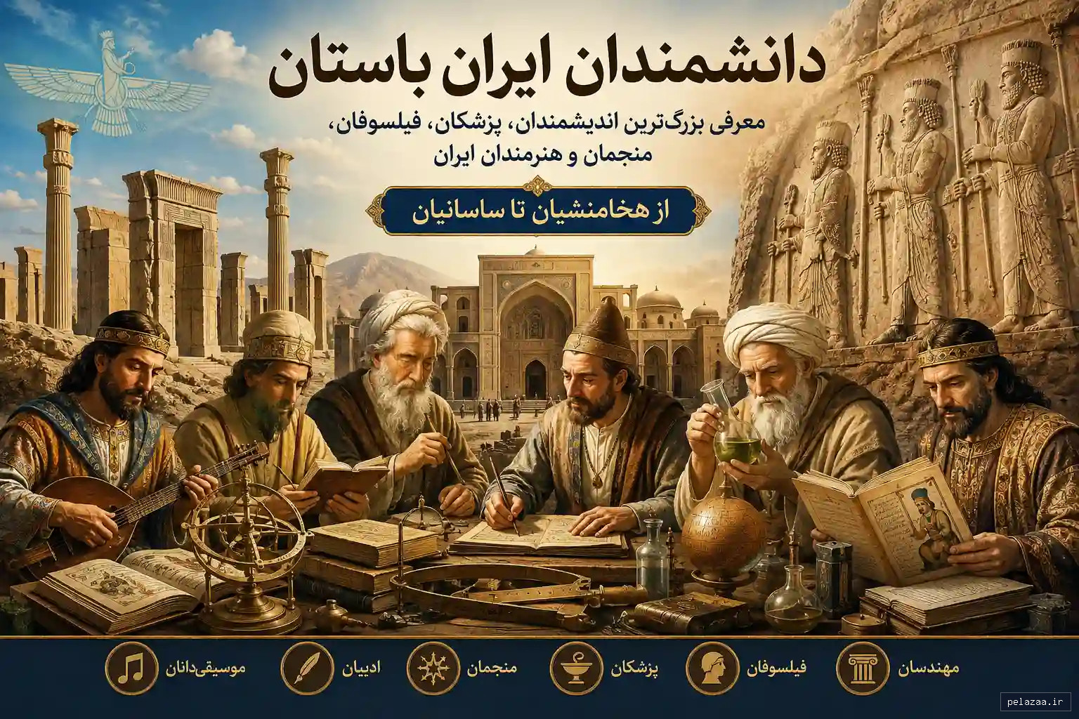 دانشمندان ایران باستان قبل از اسلام - sarayetarikh گرگان