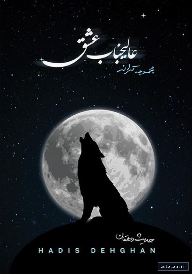 عالیجناب عشق - shahrag-nashr گرگان