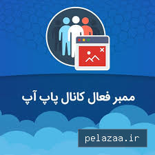 ممبر پاپ آپ کانال - okmember