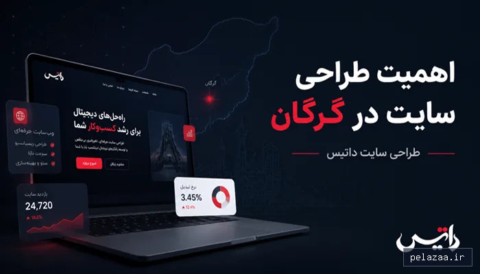 خرید و قیمت طراحی سایت در گرگان با تکنیک های جدید از datis طراحی سایت در گرگان با تکنیک های جدید - datis گرگان