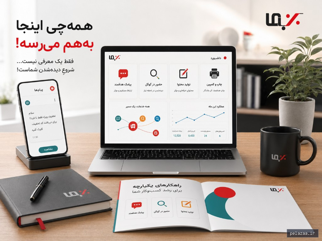 راهکار تبلیغاتی یکپارچه بن‌باما؛ از معرفی آنلاین تا چاپ و کمپین - bonbama گرگان