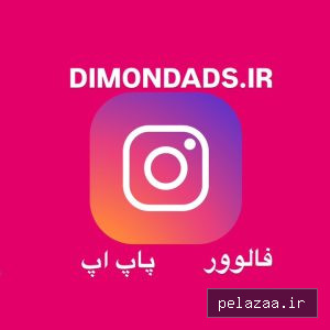 فالوور پاپ اپ اینستاگرام - dimondads گرگان