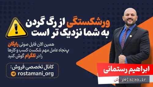 پنجاه عامل شکست کسب و کارها - rostamani گرگان