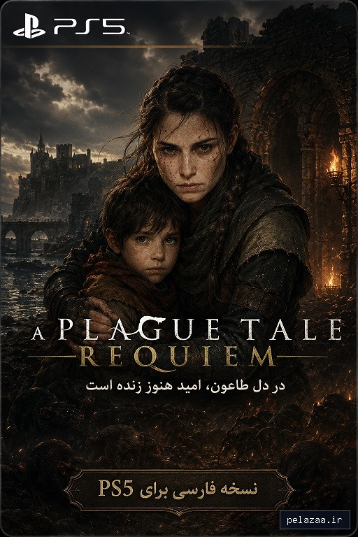 خرید و قیمت افسانه طاعون: مرثیه | A Plague Tale: Requiem از ps5farsisaz افسانه طاعون: مرثیه | A Plague Tale: Requiem - ps5farsisaz گرگان
