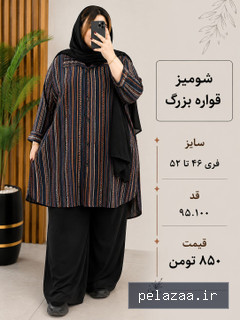 شومیز مانتویی قواره بزرگ - poshakhakan گرگان