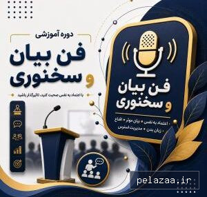 خرید و قیمت آموزش اجرا، فن بیان و سخنوری از mftgorgan آموزش اجرا، فن بیان و سخنوری - mftgorgan گرگان