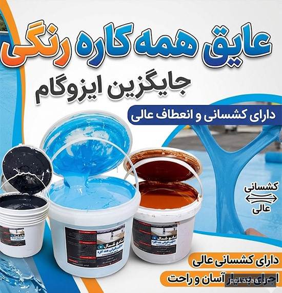 عایق همه کاره رنگی( جایگزین ایزوگام 100% تضمینی) - marketnano گرگان