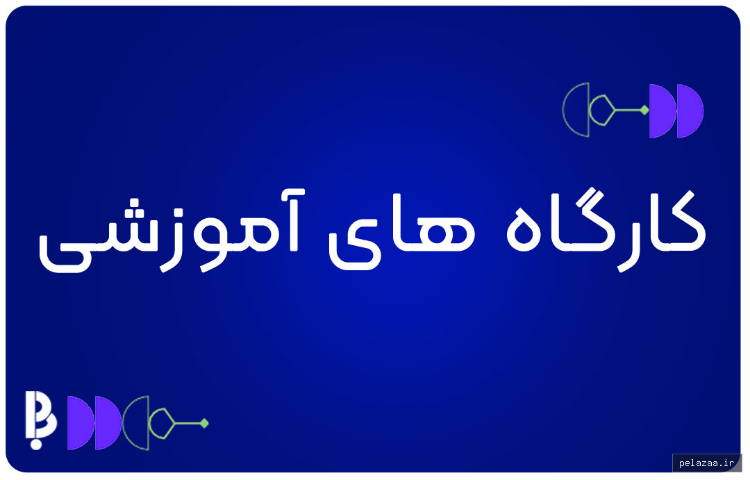 category کارگاه های آموزشی - drmoshkani گرگان