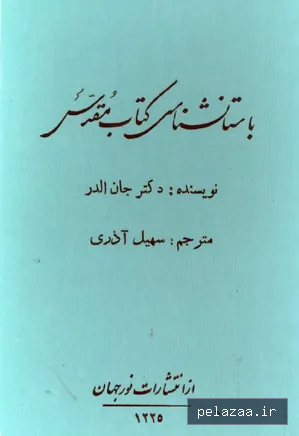 دانلود کتاب باستان‌شناسی کتاب مقدس از جان الدر - maktabbook.sarayetarikh گرگان