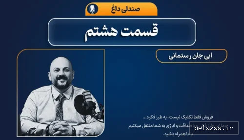 صندلی داغ | انتقال تجربه تاپ سلرها ( قسمت هشتم ) - rostamani گرگان