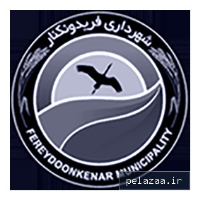 شهرداری فریدونکنار - shahr گرگان