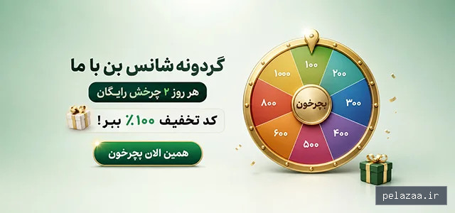 گردونه شانس بن با ما ( اعتبار رایگان برای ۲ نفر برتر) - bonbama گرگان