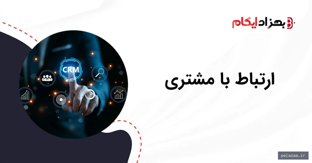خرید و قیمت ارتباط با مشتری از behzadecom ارتباط با مشتری - behzadecom گرگان