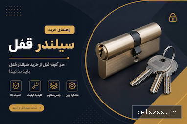 سیلندر قفل چیست؟ راهنمای کامل انتخاب سیلندر مناسب برای درب - sharifkala گرگان