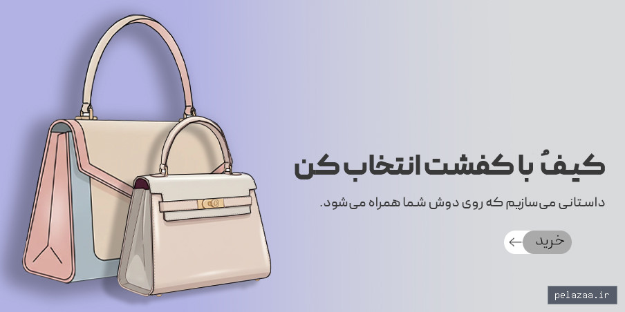 کیف - offsood گرگان