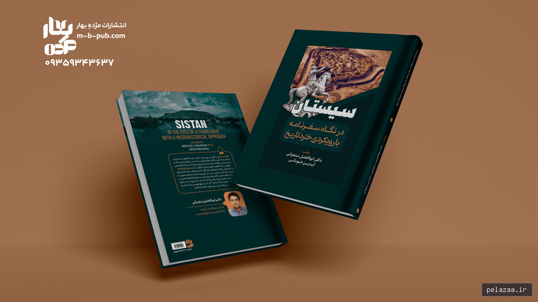 سیستان در نگاه سفرنامه ها با رویکردی خرد تاریخ - m-b-pub گرگان