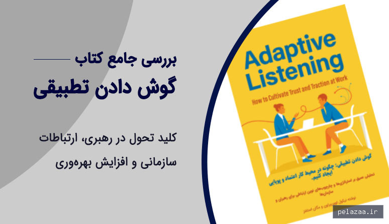 خرید و قیمت گوش دادن تطبیقی (Adaptive Listening) از fanesokhan گوش دادن تطبیقی (Adaptive Listening) - fanesokhan گرگان