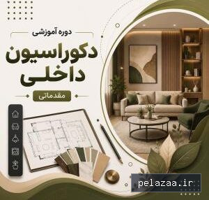 خرید و قیمت آموزش طراحی معماری و دکوراسیون داخلی مقدماتی از mftgorgan آموزش طراحی معماری و دکوراسیون داخلی مقدماتی - mftgorgan گرگان