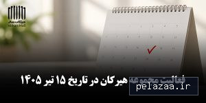 فعالیت مجموعه هیرکان در تاریخ 15 تیر - hirkanmall گرگان