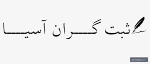 sabtgaranasia - کسب‌وکار گرگان (پلّازا)