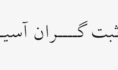 sabtgaranasia - کسب‌وکار گرگان (پلّازا)