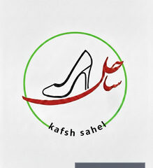sahellshoes - کسب‌وکار گرگان (پلّازا)