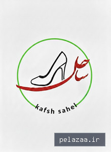 sahellshoes - کسب‌وکار گرگان (پلّازا)