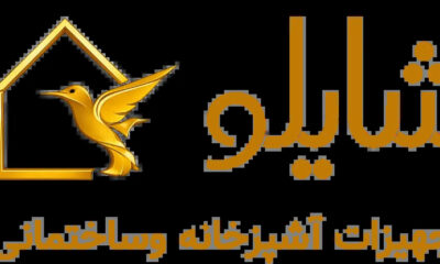 shaylo-home - کسب‌وکار گرگان (پلّازا)