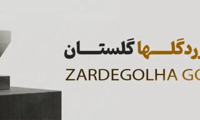 zardegolha - کسب‌وکار گرگان (پلّازا)