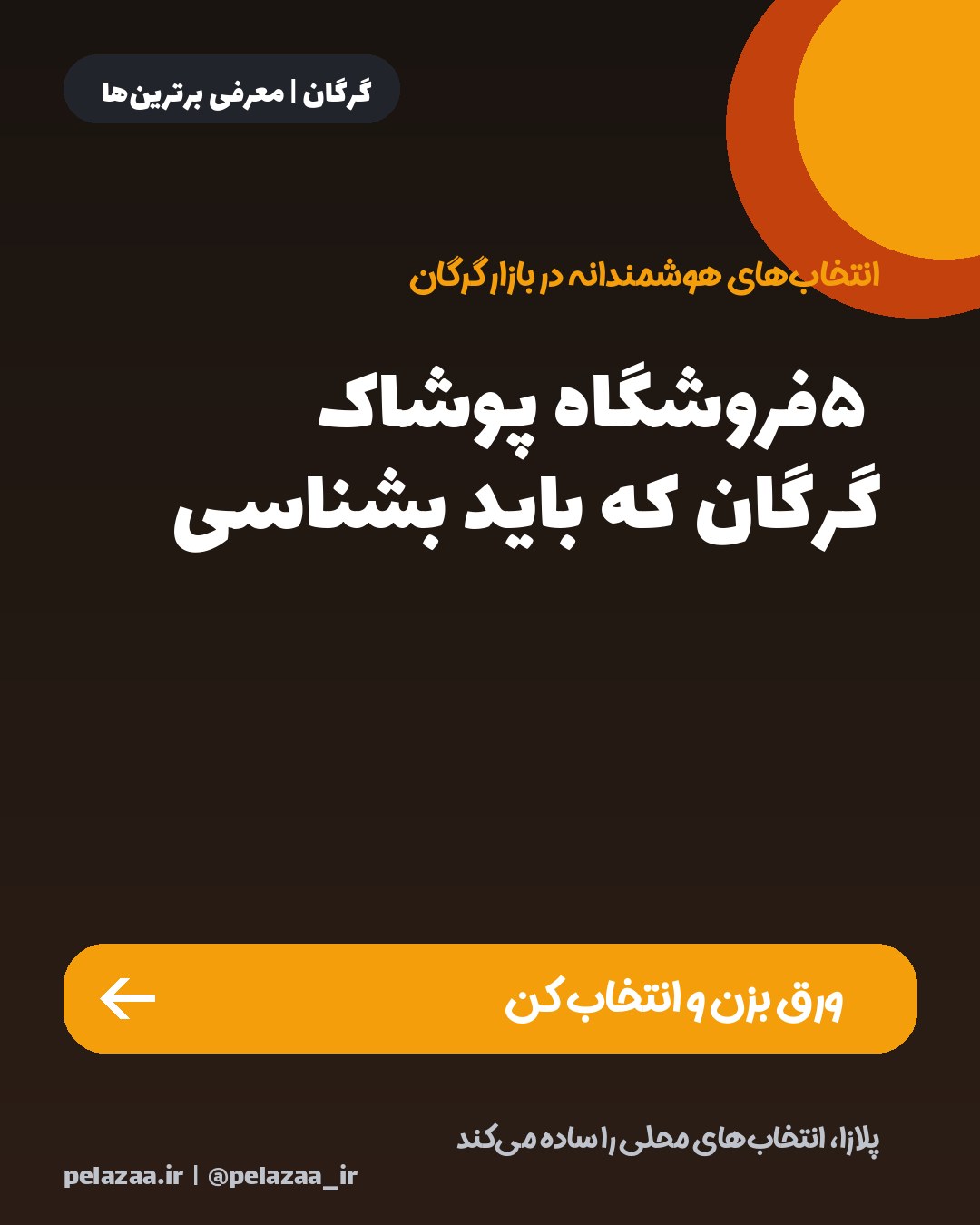 ۵ فروشگاه پوشاک گرگان که باید بشناسی - اسلاید 1