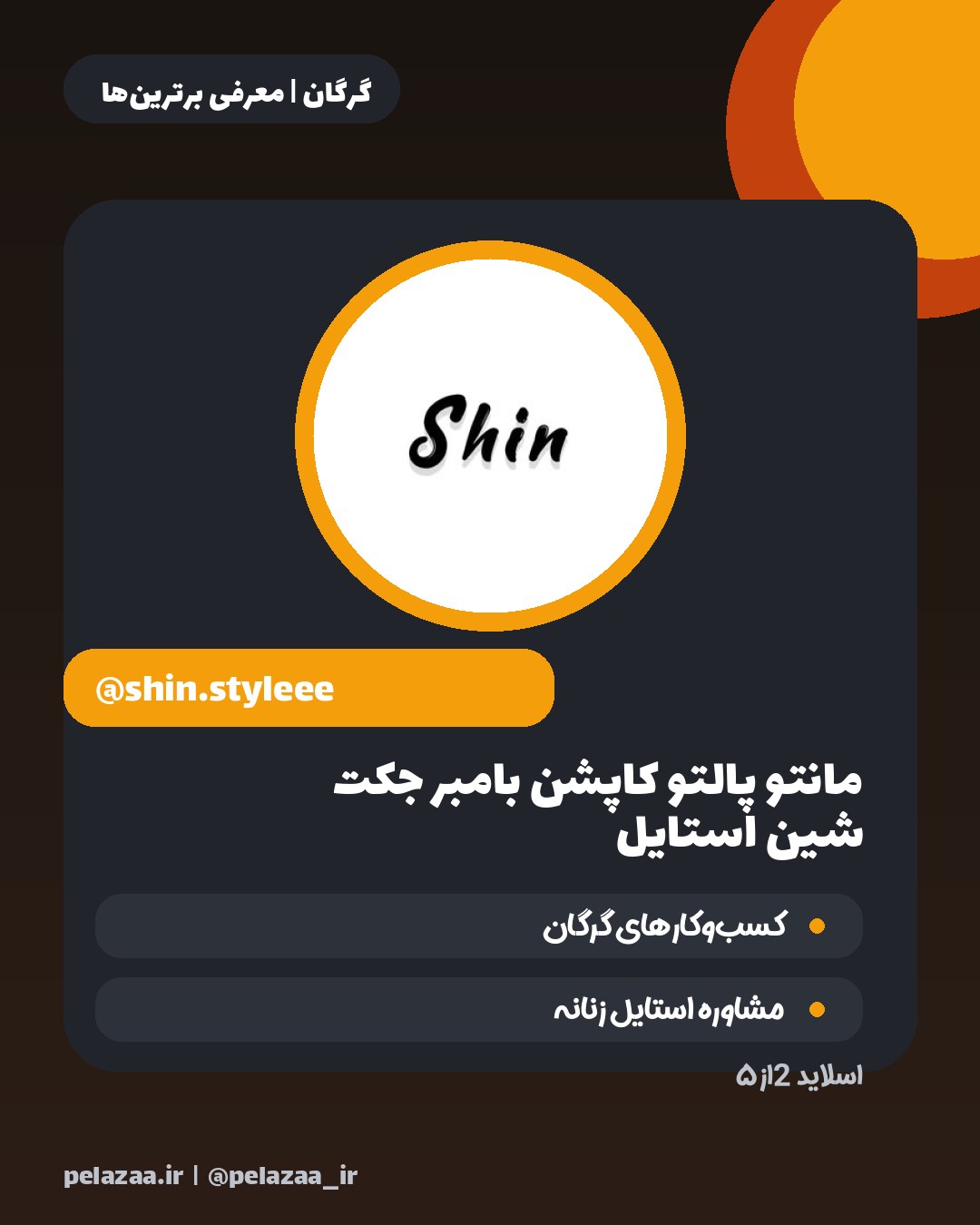 ۵ فروشگاه پوشاک گرگان که باید بشناسی - اسلاید 3