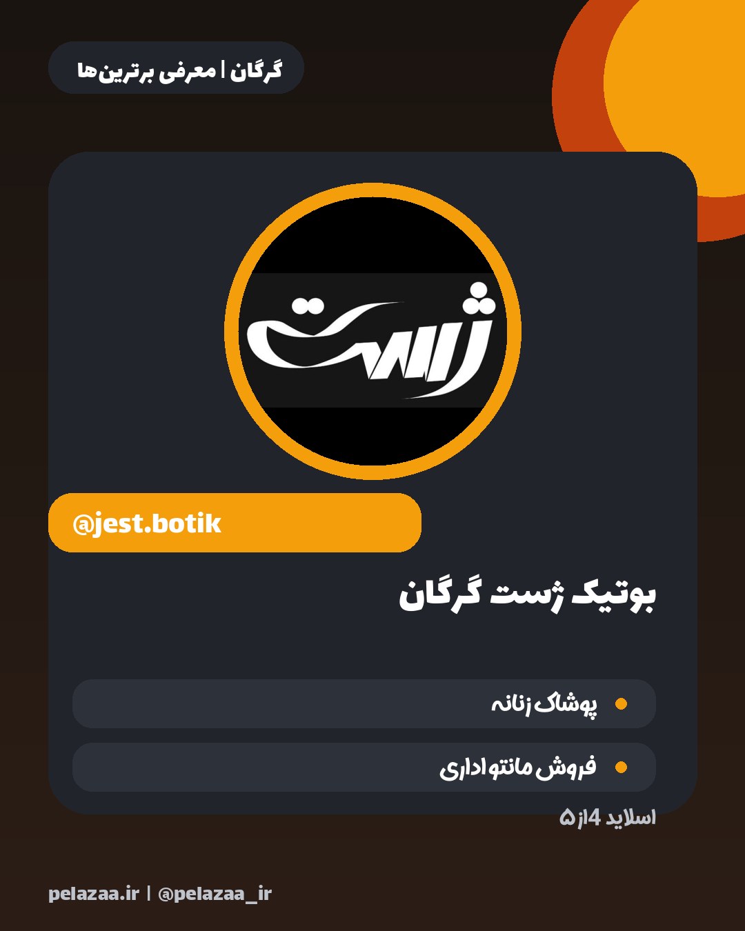۵ فروشگاه پوشاک گرگان که باید بشناسی - اسلاید 5