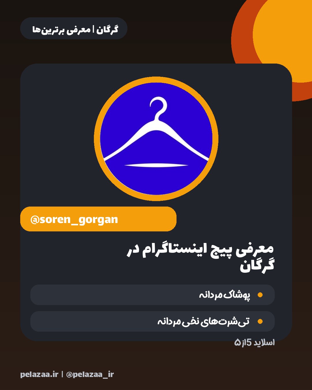 ۵ فروشگاه پوشاک گرگان که باید بشناسی - اسلاید 6