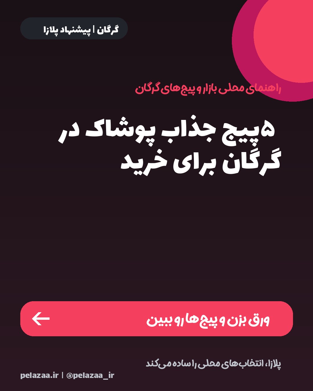 ۵ پیج جذاب پوشاک در گرگان برای خرید - اسلاید 1