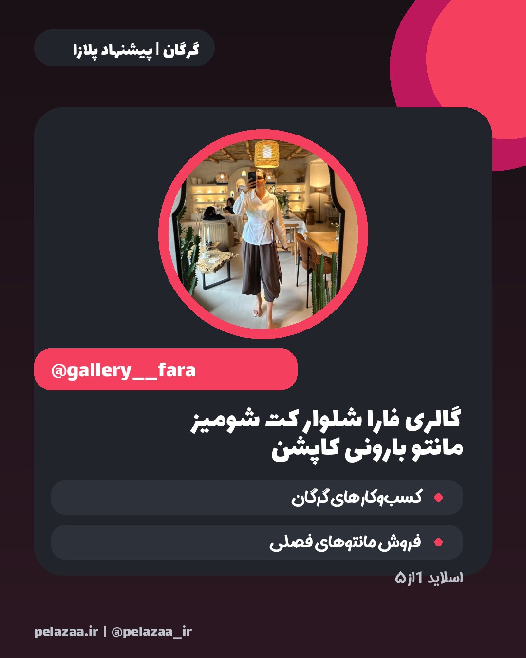 ۵ پیج جذاب پوشاک در گرگان برای خرید - اسلاید 2