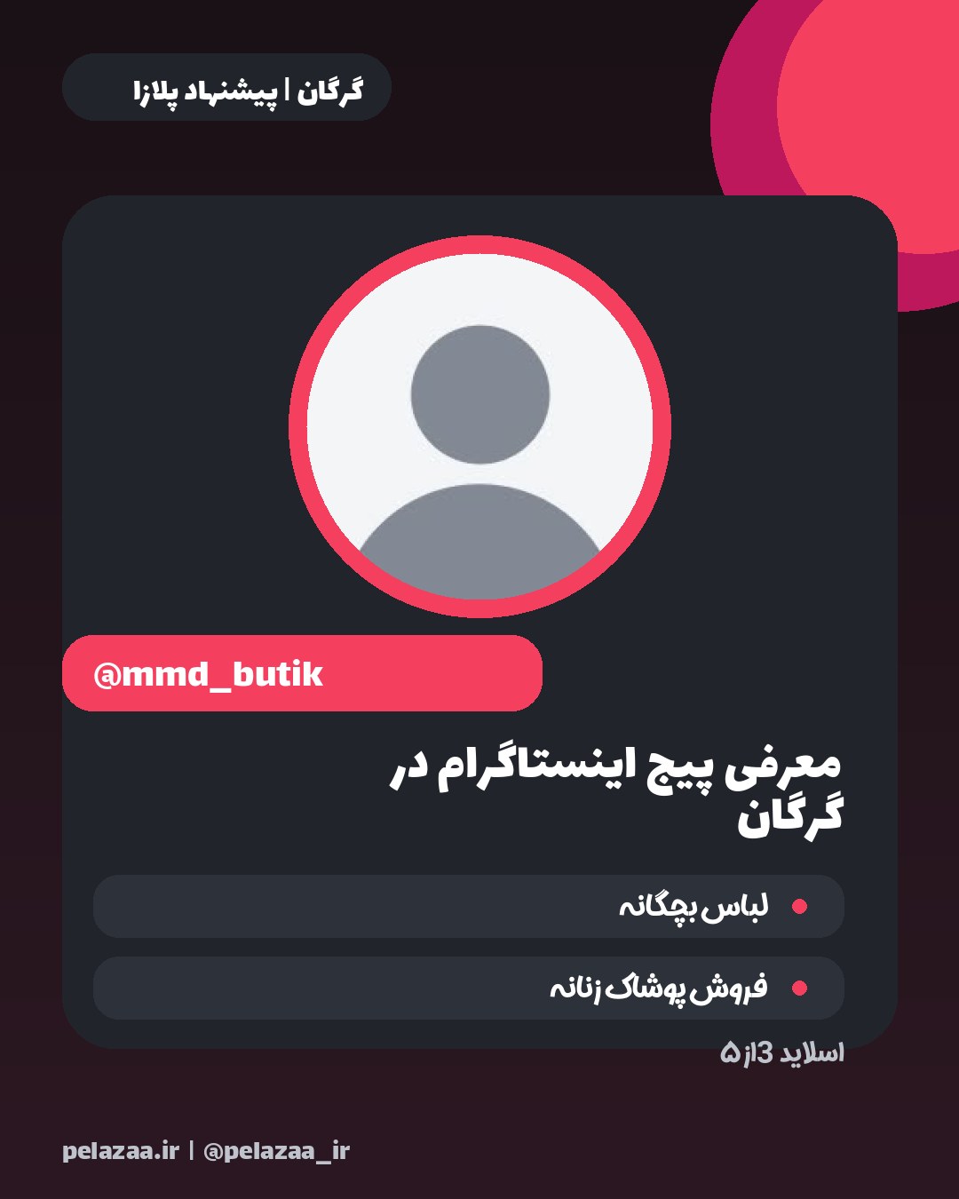 ۵ پیج جذاب پوشاک در گرگان برای خرید - اسلاید 4