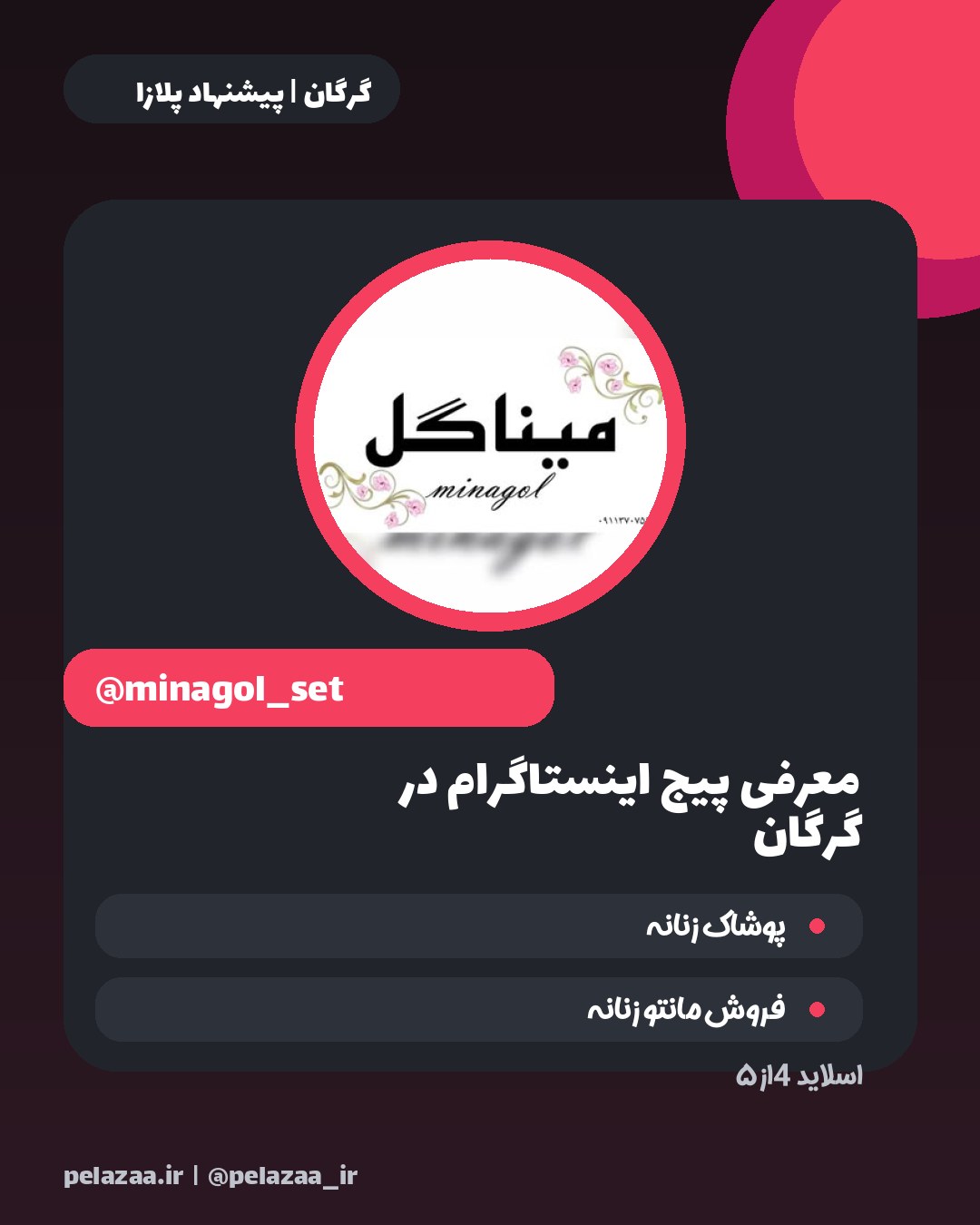 ۵ پیج جذاب پوشاک در گرگان برای خرید - اسلاید 5