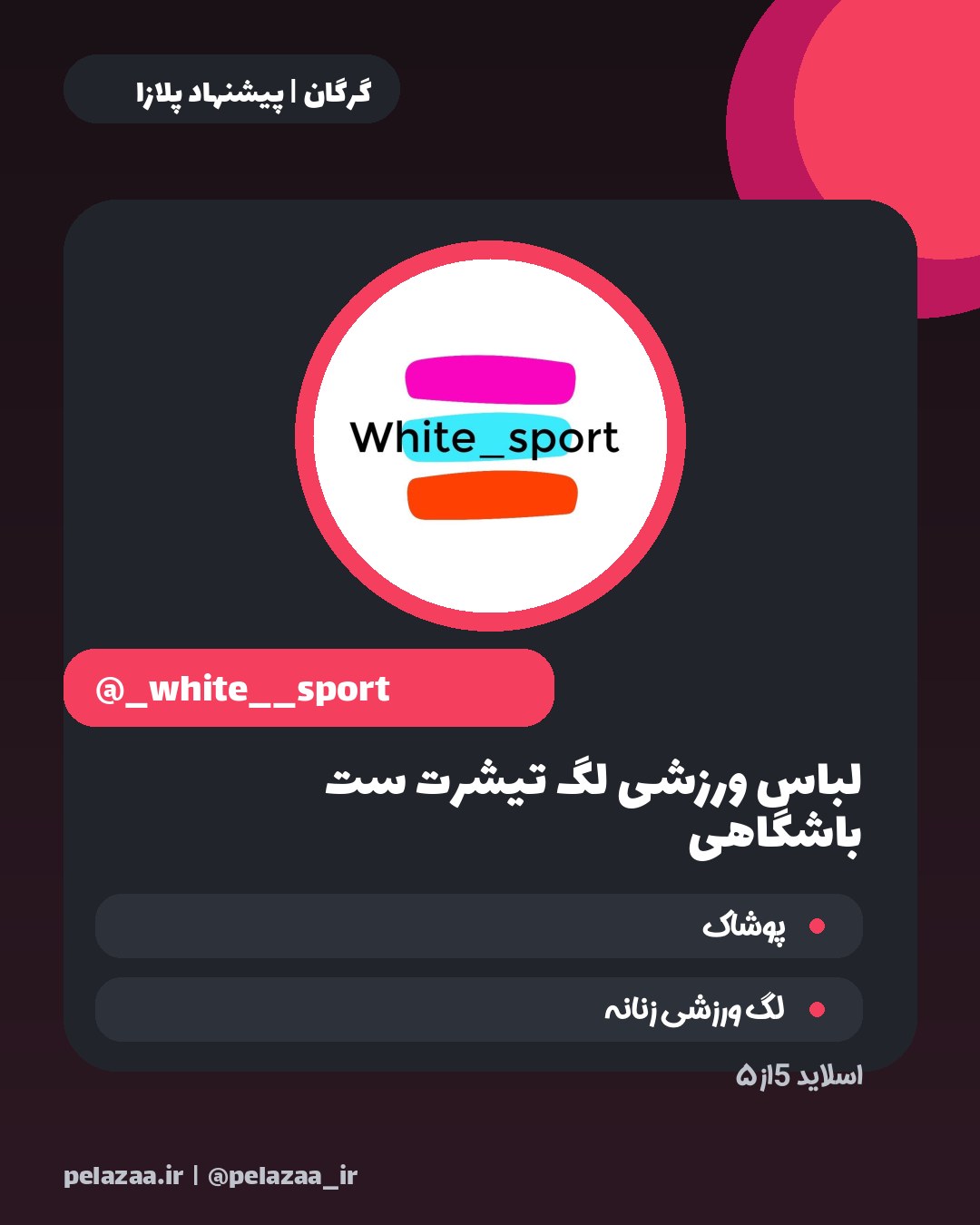 ۵ پیج جذاب پوشاک در گرگان برای خرید - اسلاید 6