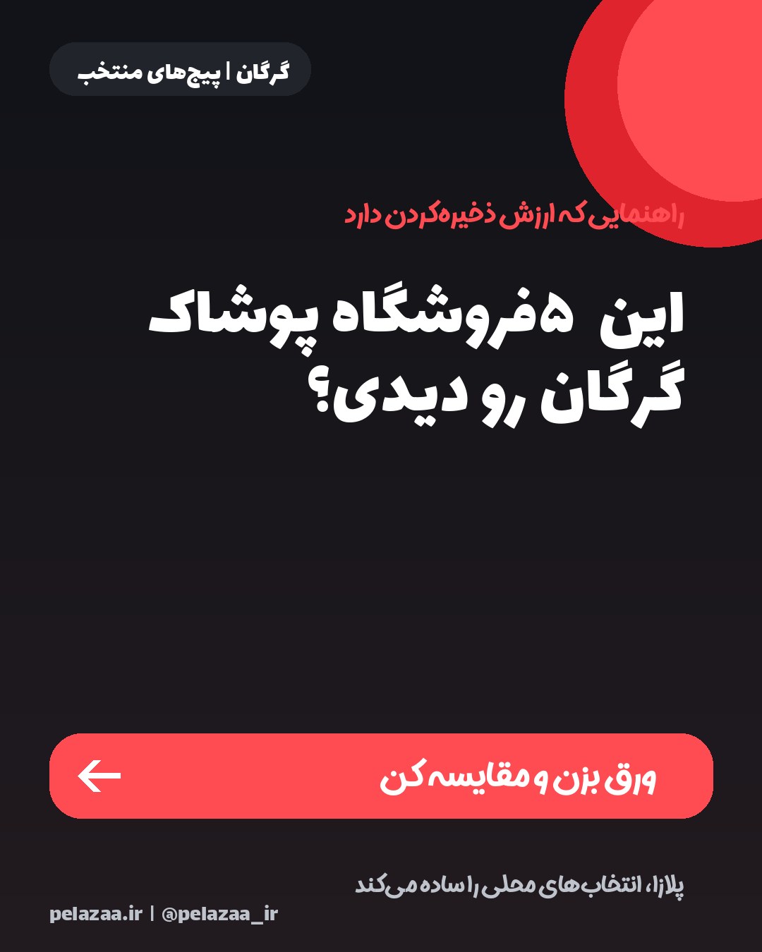 این ۵ فروشگاه پوشاک گرگان رو دیدی؟ - اسلاید 1