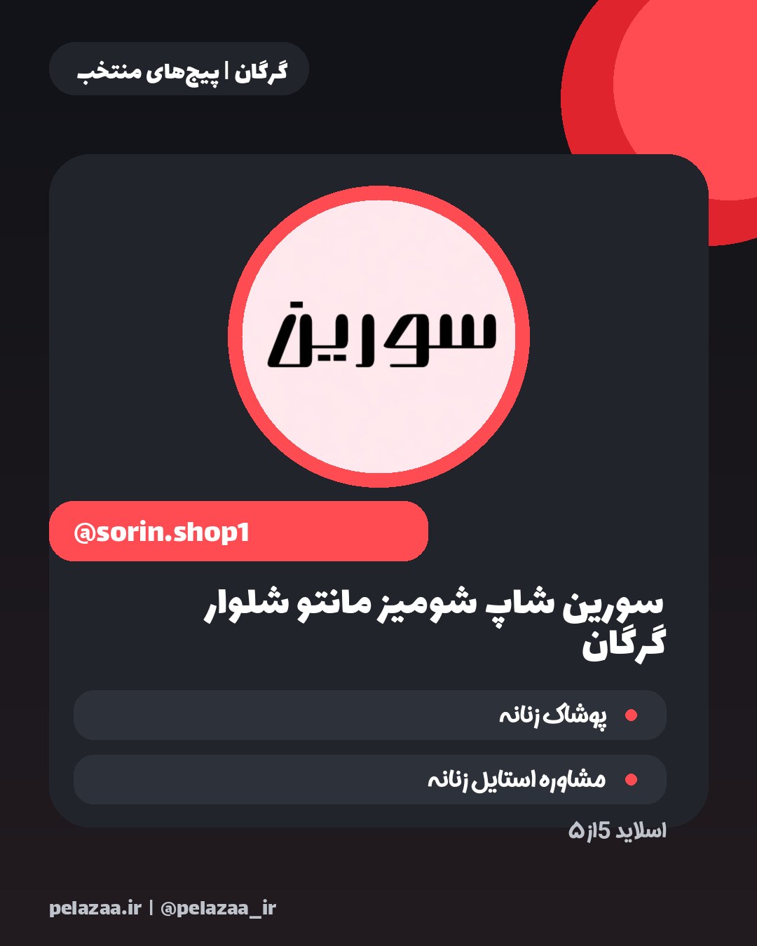 این ۵ فروشگاه پوشاک گرگان رو دیدی؟ - اسلاید 6