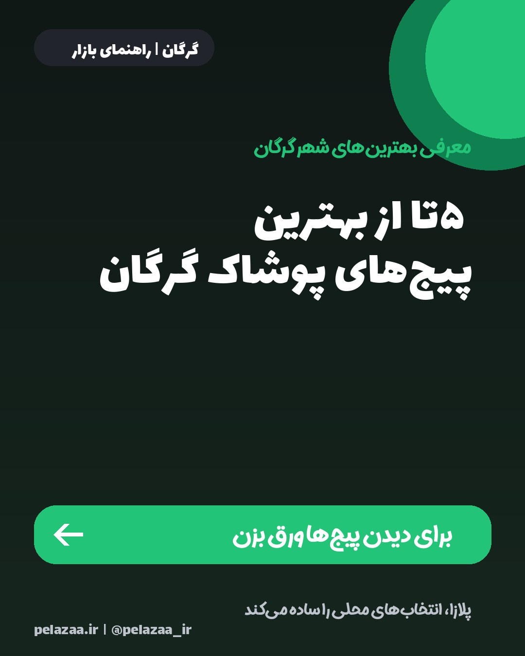 ۵ تا از بهترین پیج‌های پوشاک گرگان - اسلاید 1