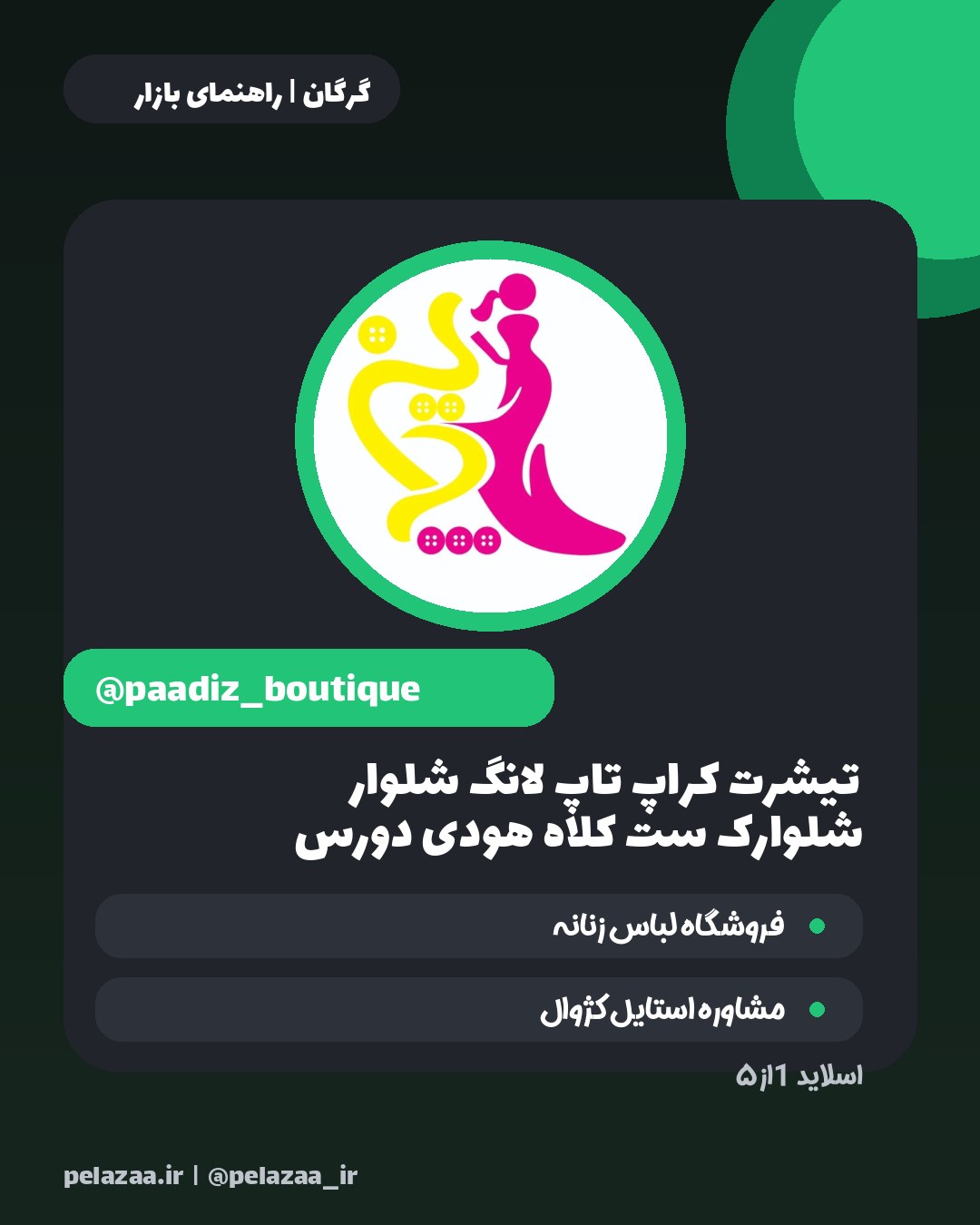 ۵ تا از بهترین پیج‌های پوشاک گرگان - اسلاید 2